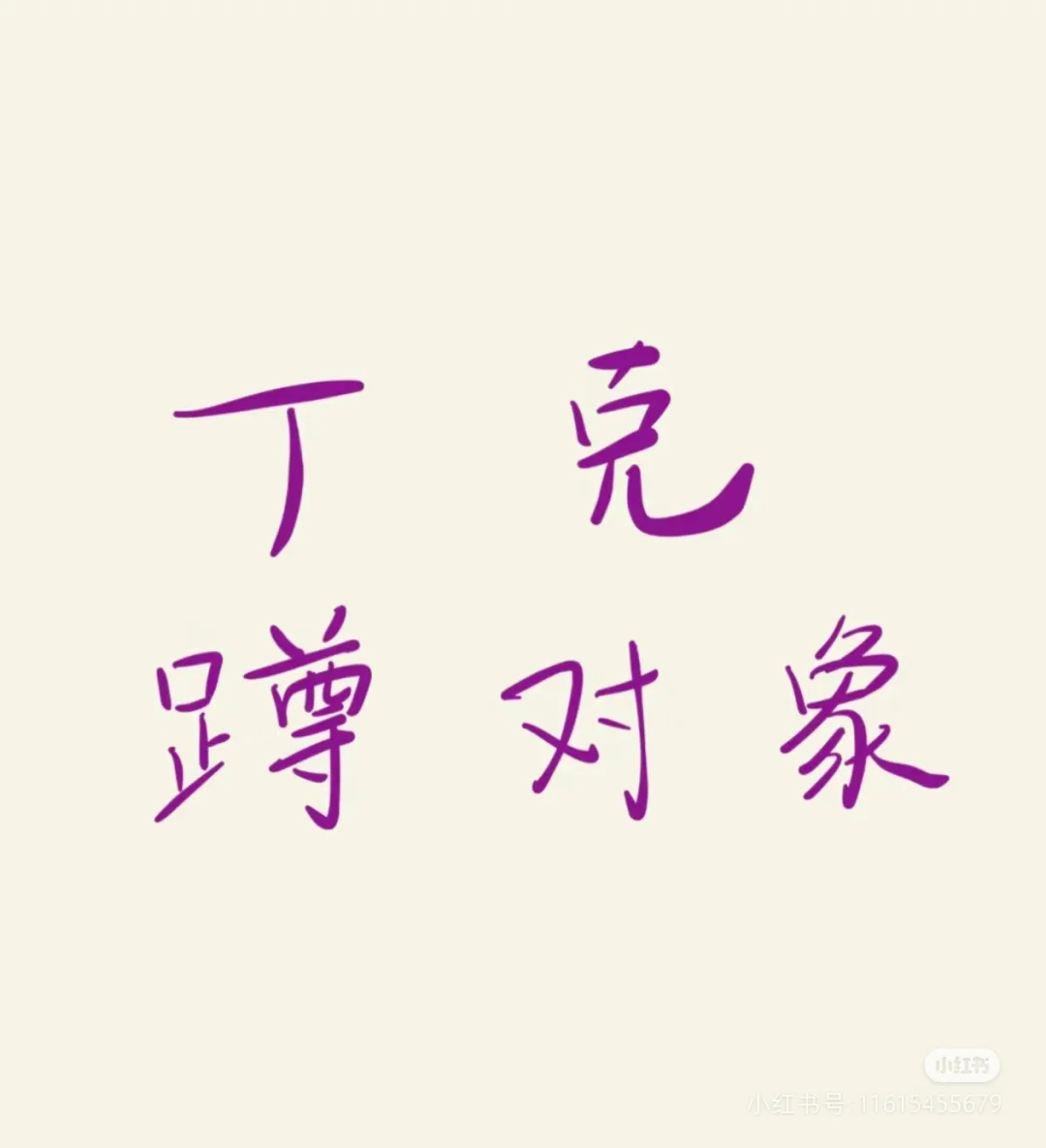 蹲个丁克对象奔现