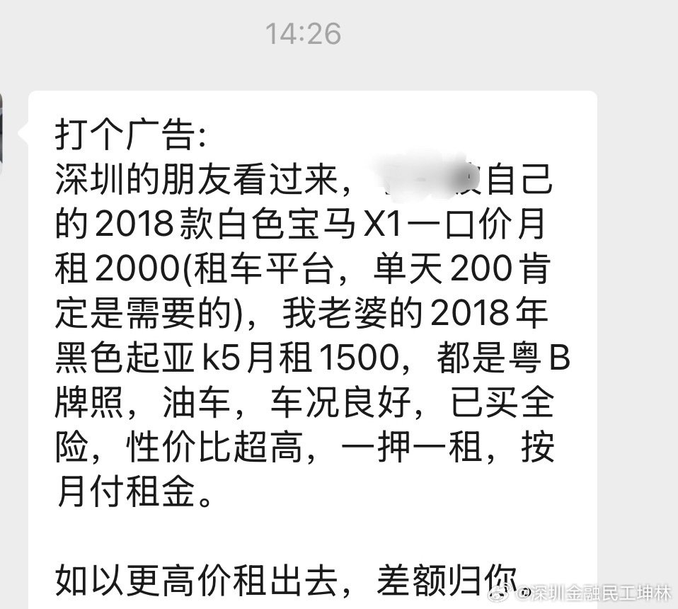我看到微信好友发给我的，我以为是租车公司广告，仔细一看原来是他自己家的车出租。

现在金rong行业也不好做，不错过任何赚qian机会。我记得某个经济学者说过，把自己家闲置的房子租出去。这个好友把自己家闲置的车租出去，异曲同工。[嘻嘻][嘻嘻]  ​