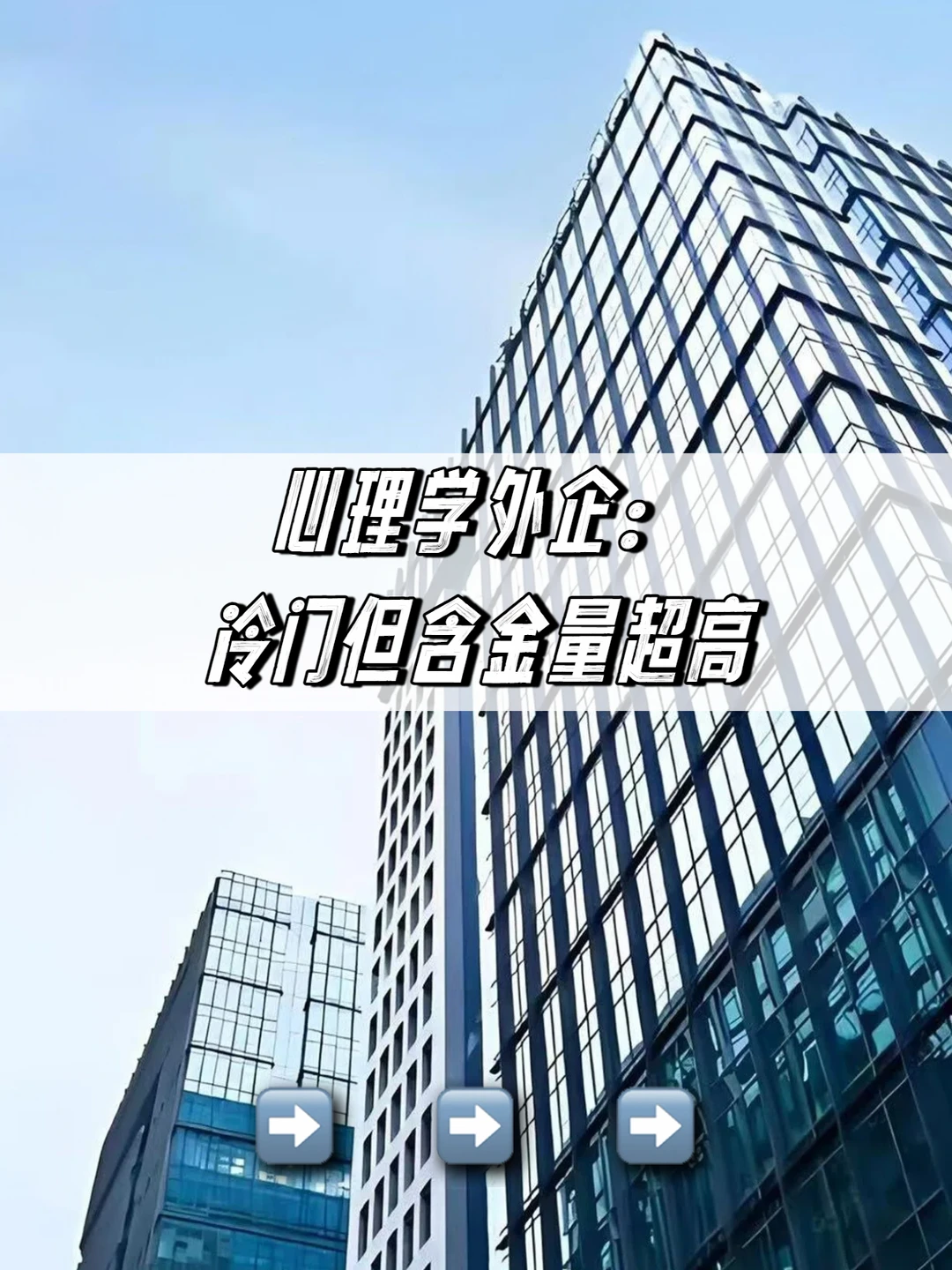 心理学外企，冷门但含金量超高