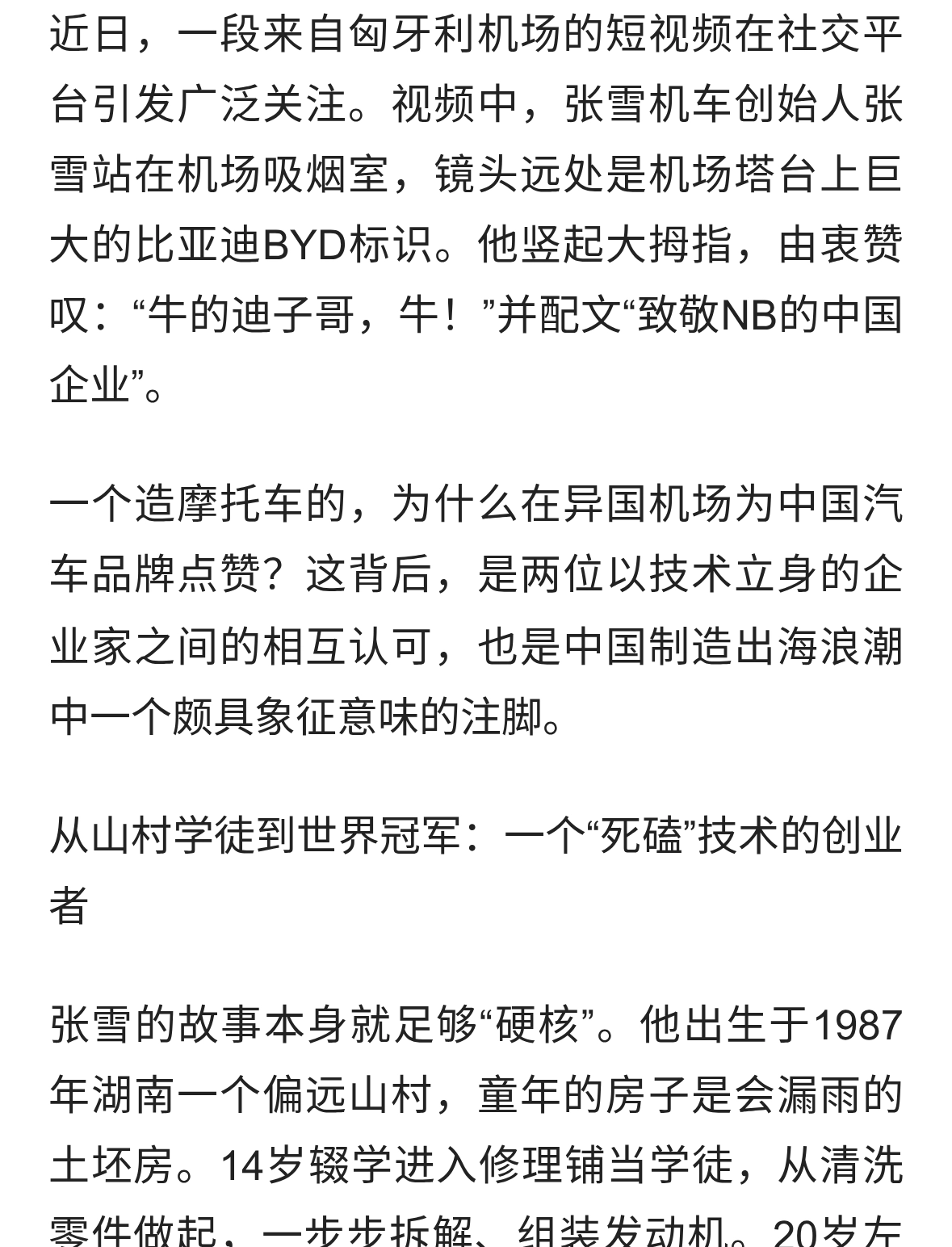 张雪匈牙利机场为比亚迪点赞，两位技术派企业家的海外同频