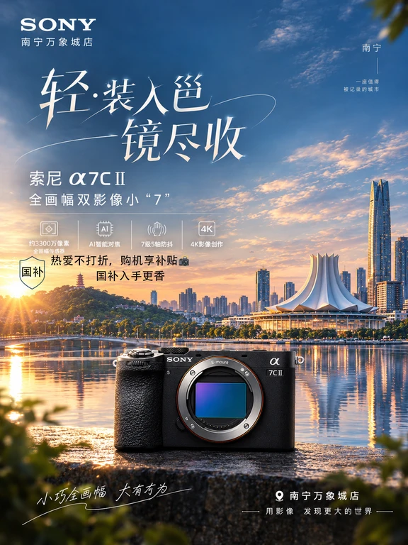 索尼A7C2｜轻装入邕，一镜尽收✨