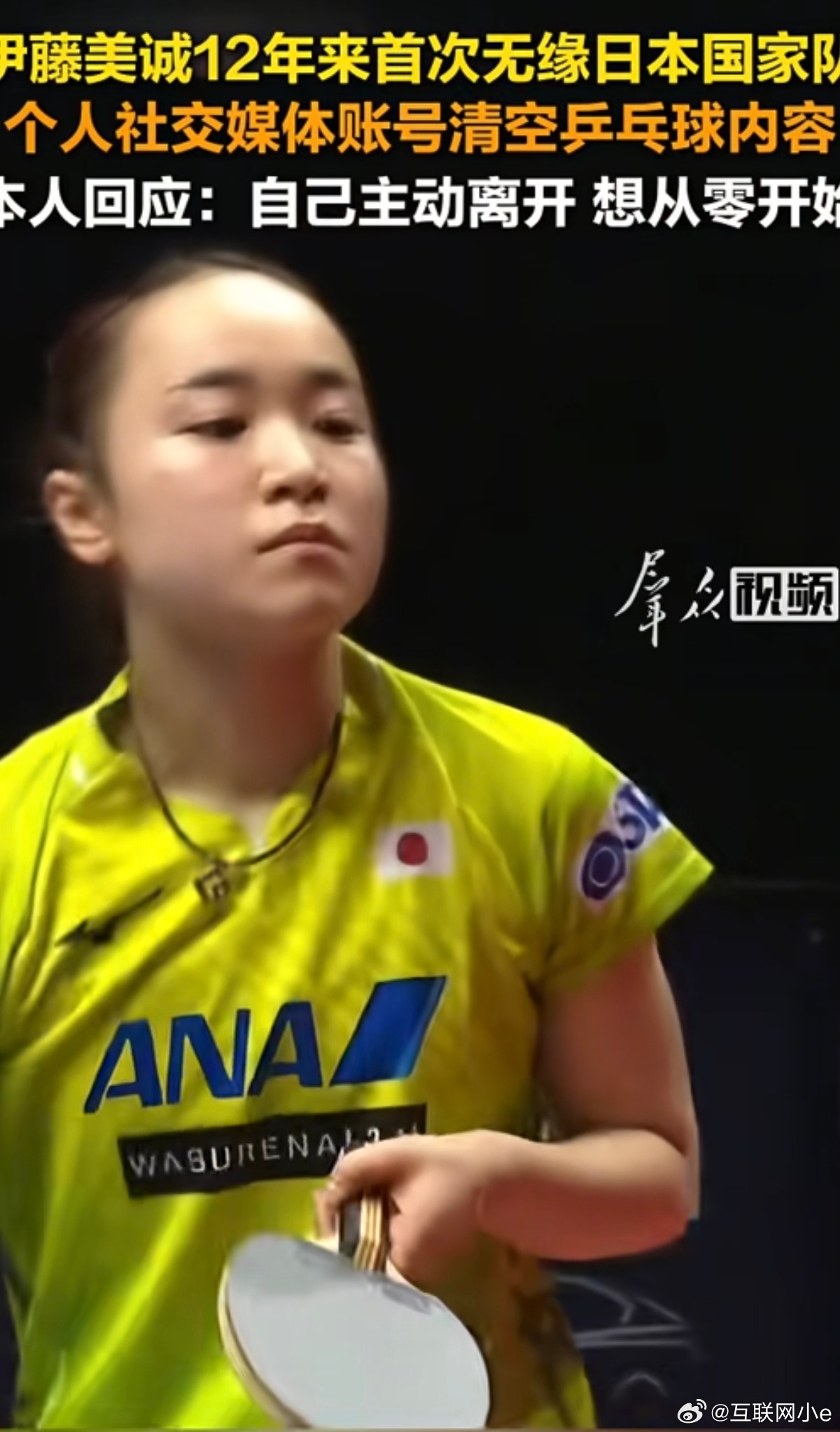 #蓝烟说事[超话]#25岁的伊藤美诚彻底告别日本国家队，这是一场安静却分量十足的职业转身。在日本乒协以世界排名、国际赛场表现为核心的选拔规则下，即便她世界排名第25、队内位列第9，依然没能拿到正选甚至候补的席位，排名更低的平野美宇却留在了名单之中。这背后是日本乒协“重新人、重即时排名”的 ​