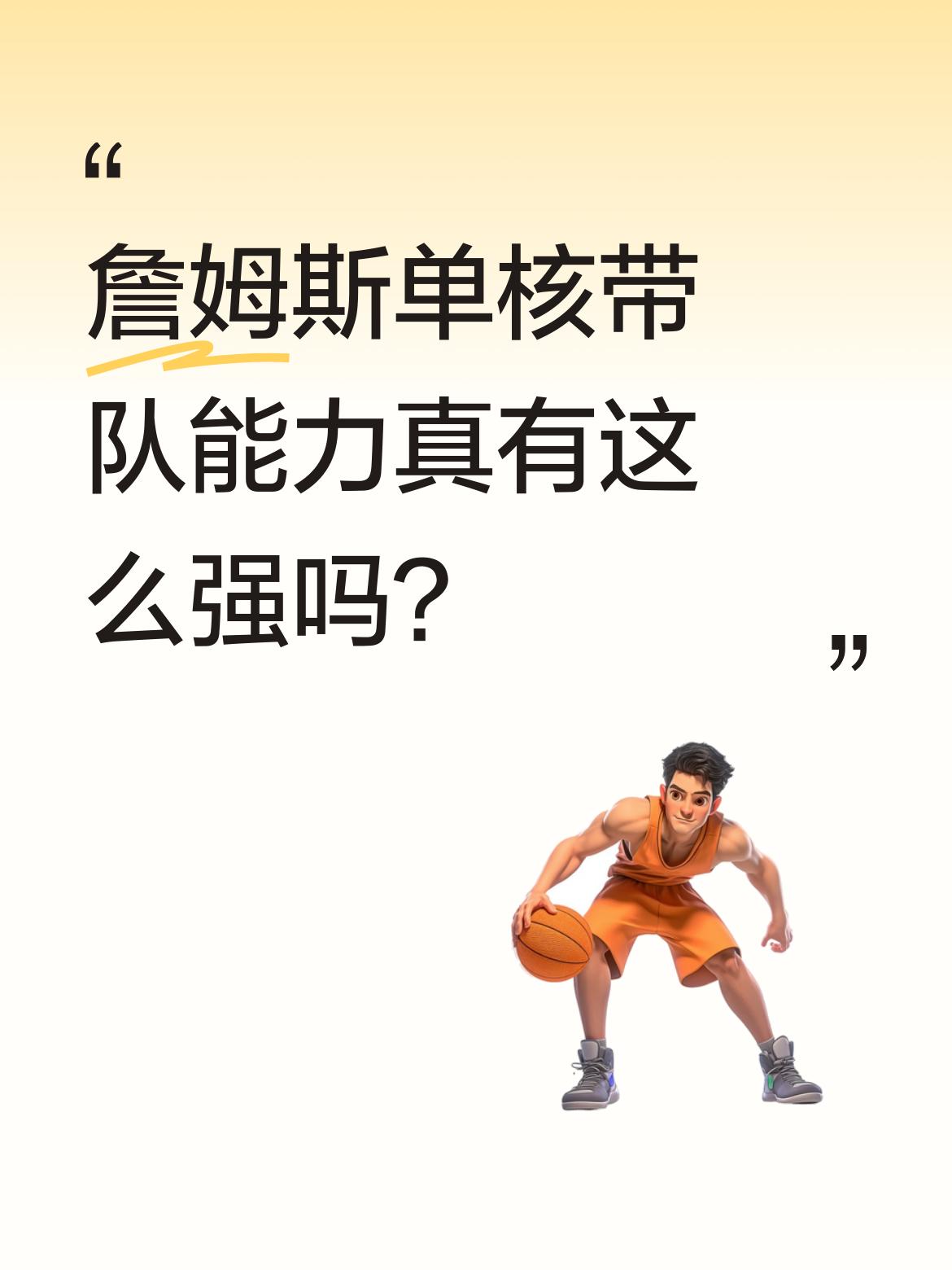 詹姆斯单核带队能力真有这么强吗？ 季后赛前不少人不看好湖人，甚至调侃若...