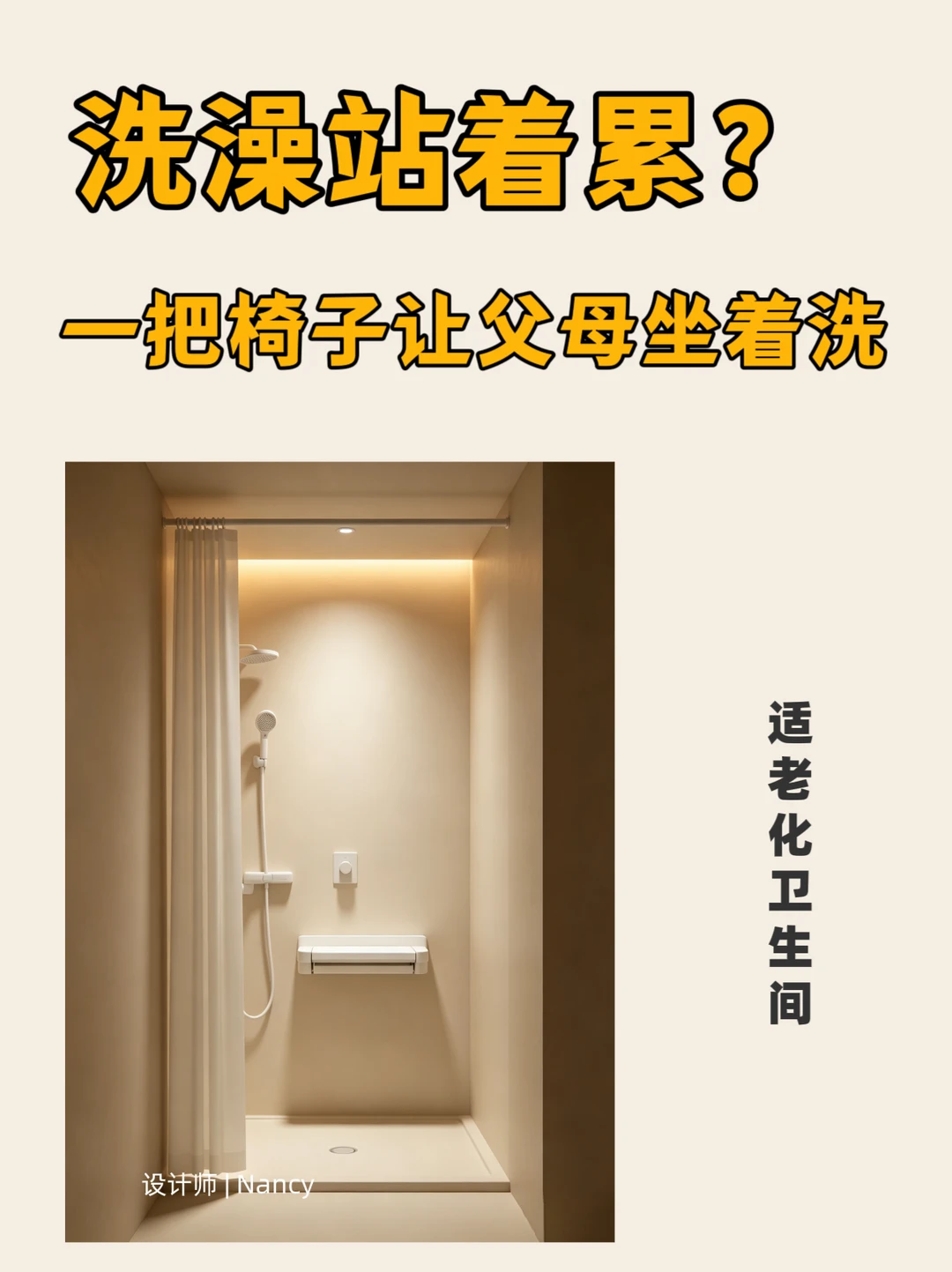 洗澡站着累？一把椅子让父母坐着洗