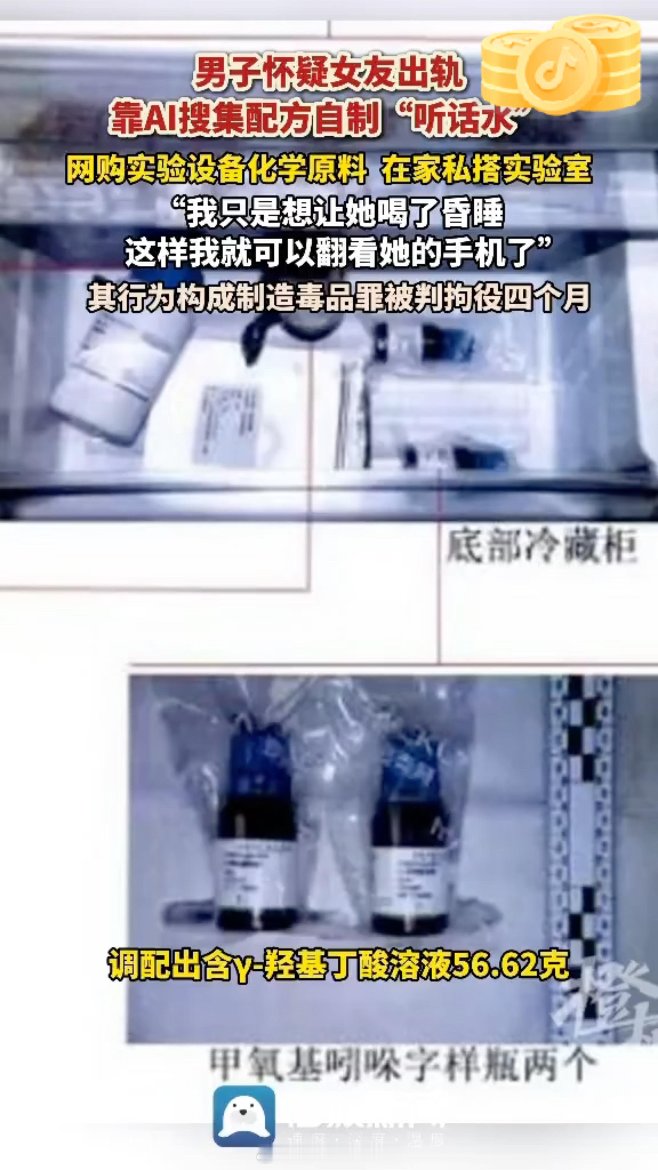 杭州一男子因怀疑女友出轨，竟在家中搭建“化学实验室”，利用AI搜集配方，自行调配出56.62克含有γ-羟基丁酸的溶液，最终因犯制造毒品罪被判处拘役四个月。  一、起因与动机- 情感与经济纠纷：2023