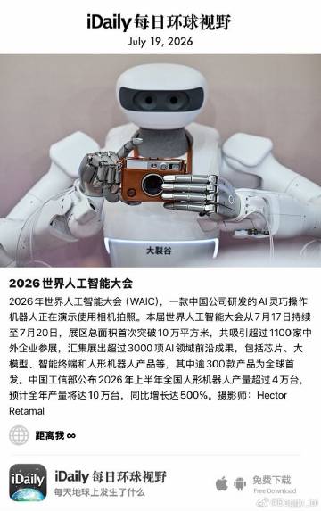 July 19, 2026 - 2026年世界人工智能大会（WAIC）...