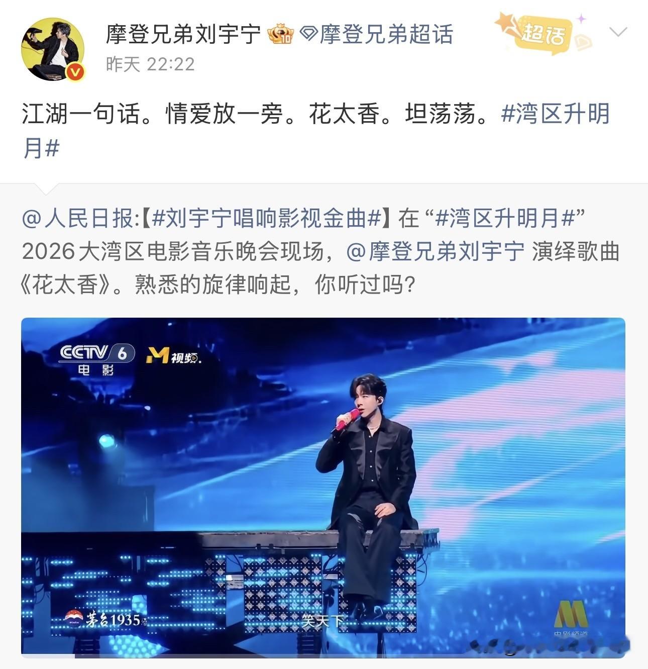 刘宇宁在2026大湾区电影音乐晚会现场献唱歌曲《花太香》，随着熟悉的旋律响起，谁的青春记忆回来啦，身为90后的我一直在跟唱呢，这场晚会完全就是属于80，90后的音乐盛宴，这几年的【湾区升明月】从没让人失望过，明年继续追。


我记得刘宇宁上次聊天局的直播时就有人在评论区问他今年是否
