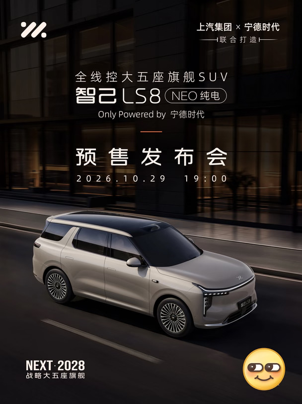 智己LS8 NEO纯电｜预售定档10.29！