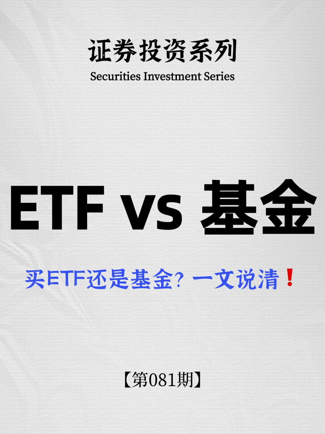 ETF和基金，到底怎么选？