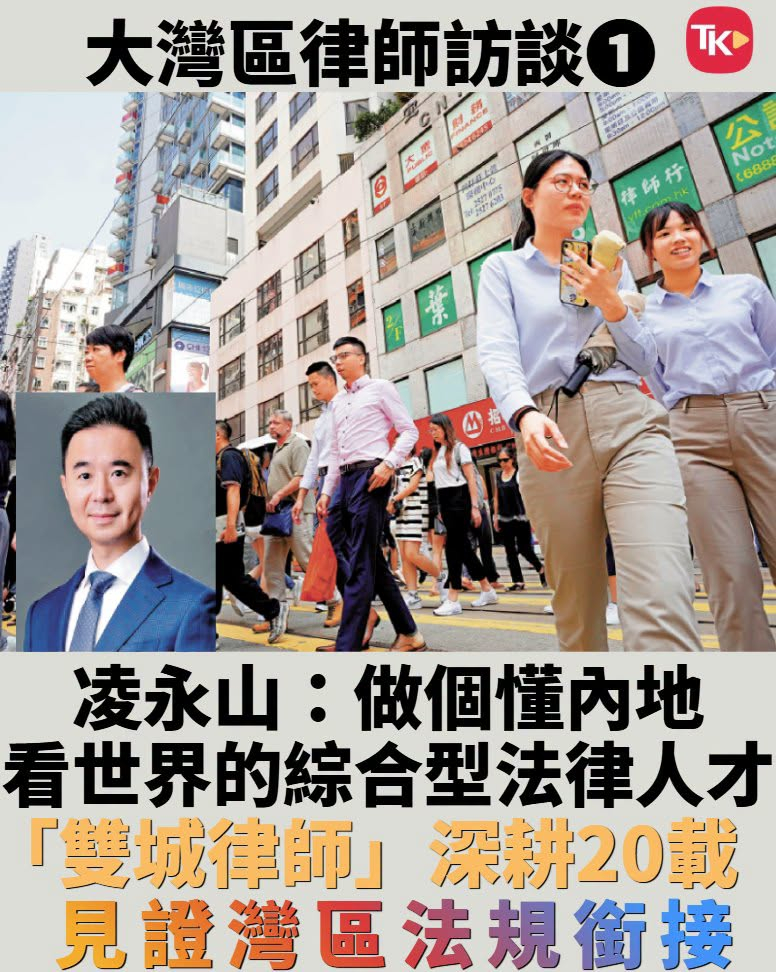 #每日读大公报# | 9月2日A9版

【大湾区律师访谈❶/凌永山：做个懂内地、看世界的综合型法律人才 “双城律师”深耕20载 见证湾区法规衔接】

九月一日起，大湾区律师执业制度全面走向恒常化，港澳法律人北上执业迈入新阶段。大湾区加快规则衔接、机制对接的浪潮中，本港一批兼具国际视野与内地执业资格 ​