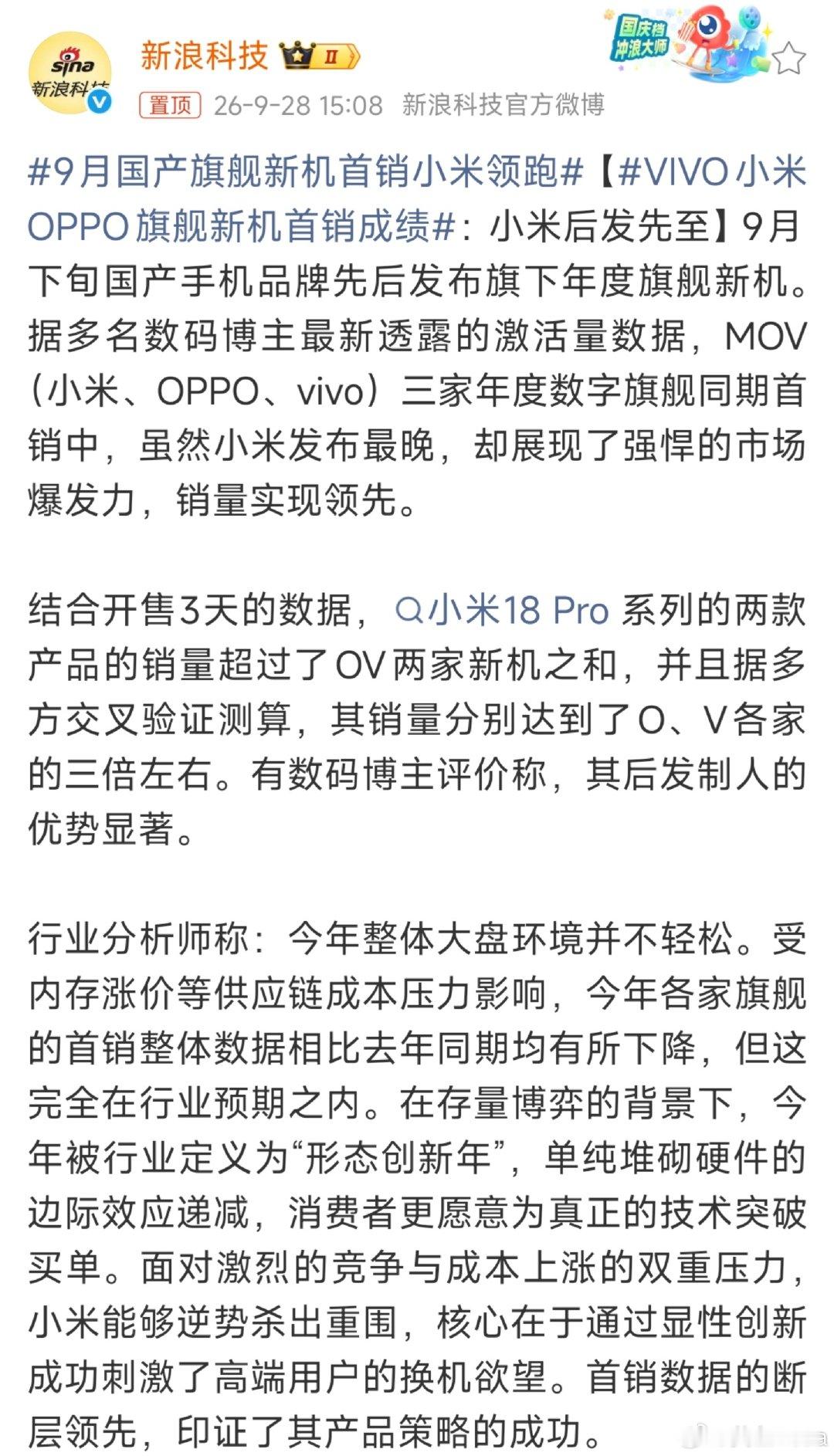 #9月国产旗舰新机首销小米领跑##VIVO小米OPPO旗舰新机首销成绩#受供应链成本上涨影响，今年各家的手机涨价不少，小米18 Pro系列发布时间最晚，却展现出不错的市场爆发力，靠的是实打实的技术创新打动高端用户。 ​