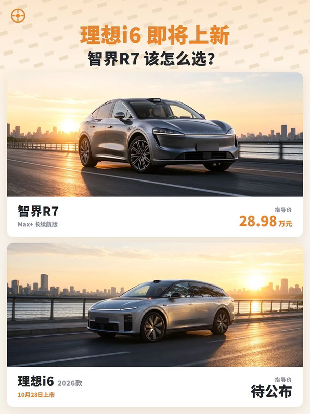 理想 i6 月底上新，跟智界 R7对比怎么选？