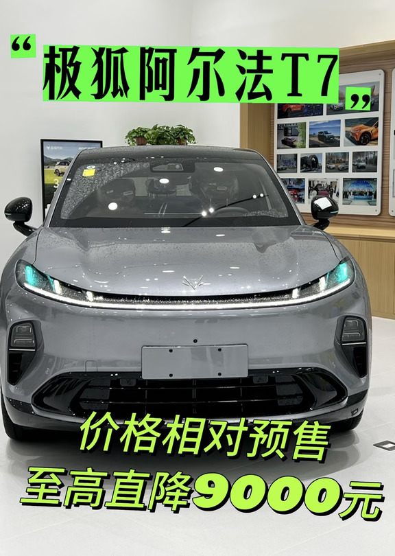 极狐阿尔法T7（上市价格更优惠）