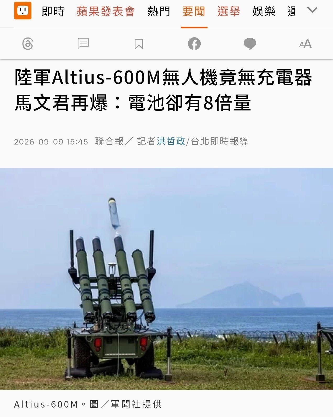 台湾陆军购买的美国安杜里尔 Altius-600M 无人机被曝使用中国产充电器。

原本需要的充电器竟然并未购买，接装后才发现美方发价书根本没有列入，进一步了解才知因原厂充电器是中国制，美方一开始就没有纳入报价。

台湾随后要求美方补购非中国产充电器，直到今年 4 月仍传出找不到替代商源的消息，甚至 ​