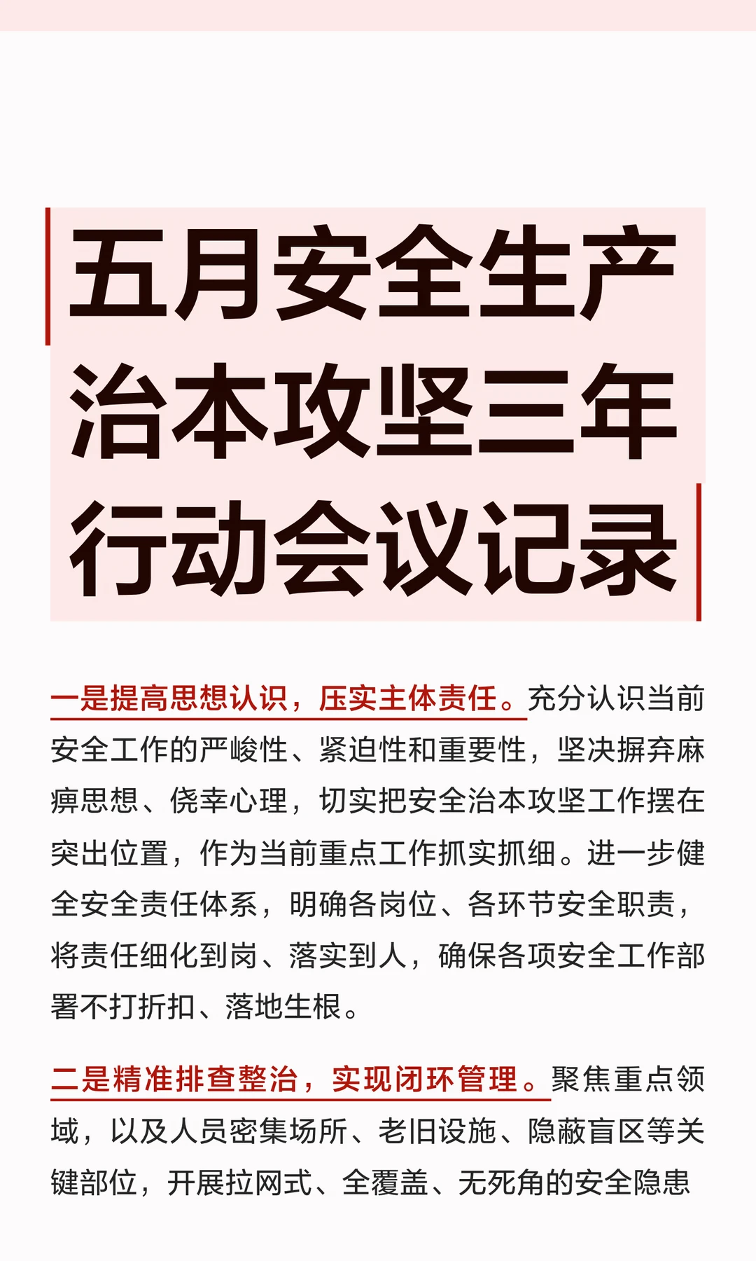 五月安全生产治本攻坚三年行动会议记录