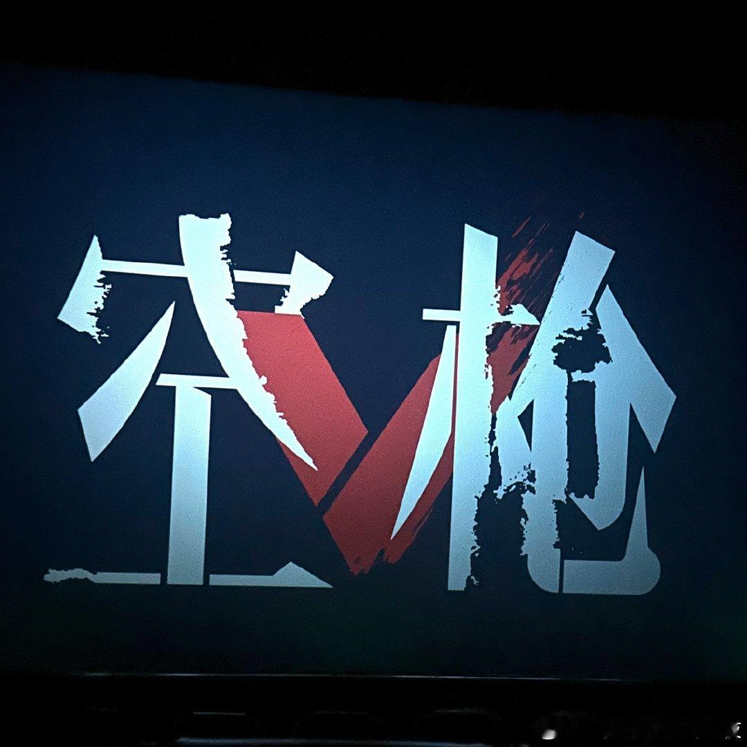 我愿称空枪为朱一龙演技大赏。
演悍匪张力十足，跟梁家辉对峙不落下风，兄弟们死了强哥跳舞看哭我，万梓强哪怕是反派也真有情有义，是我我也愿意跟着他干。
到最后不炸港口真不理解，被抓得也很匆忙，总之朱一龙演得太好了，我也看爽了！又一个人生角色！ ​