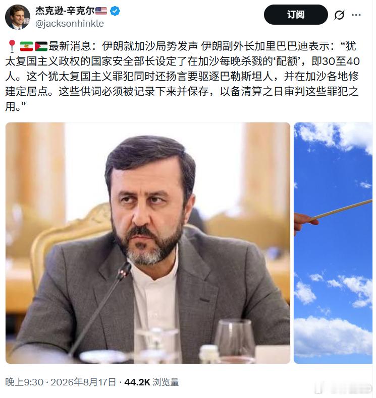 #以色列没人性# 每天在加沙杀人有配额[吐][吐][吐]

伊朗就加沙局势发声 伊朗副外长加里巴巴迪表示：“犹太复国主义政权的国家安全部长设定了在加沙每晚杀戮的‘配额’，即30至40人。这个犹太复国主义罪犯同时还扬言要驱逐巴勒斯坦人，并在加沙各地修建定居点。这些供词必须被记录下来并保存，以备清算 ​