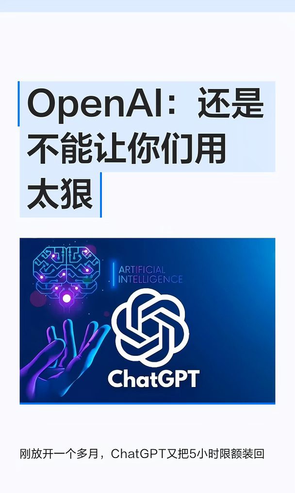 OpenAI：还是不能让你们用太狠