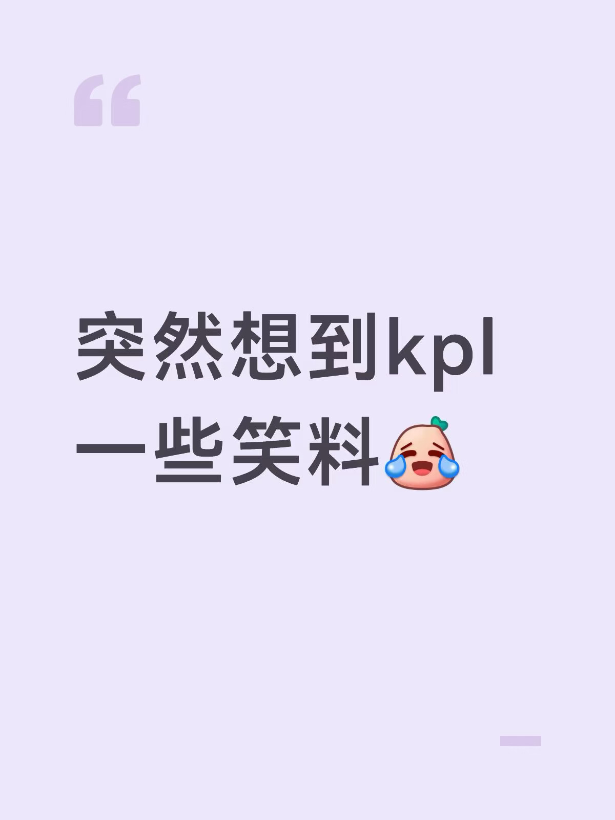 kpl笑料来了