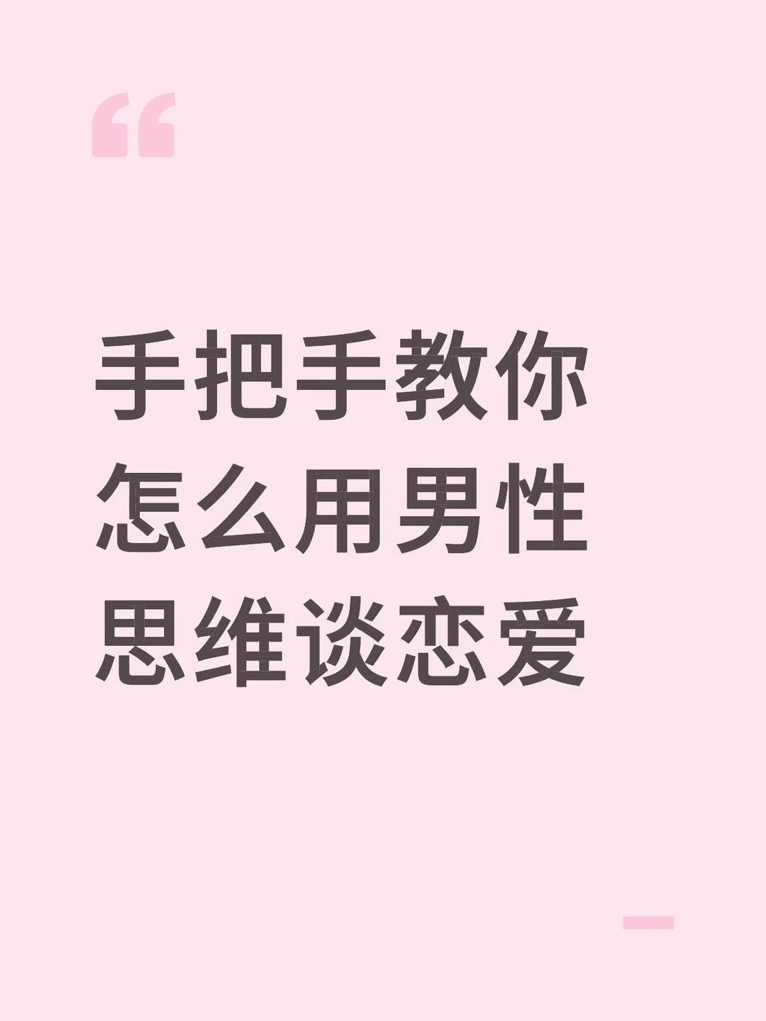 手把手教你怎么用男性思维谈恋爱