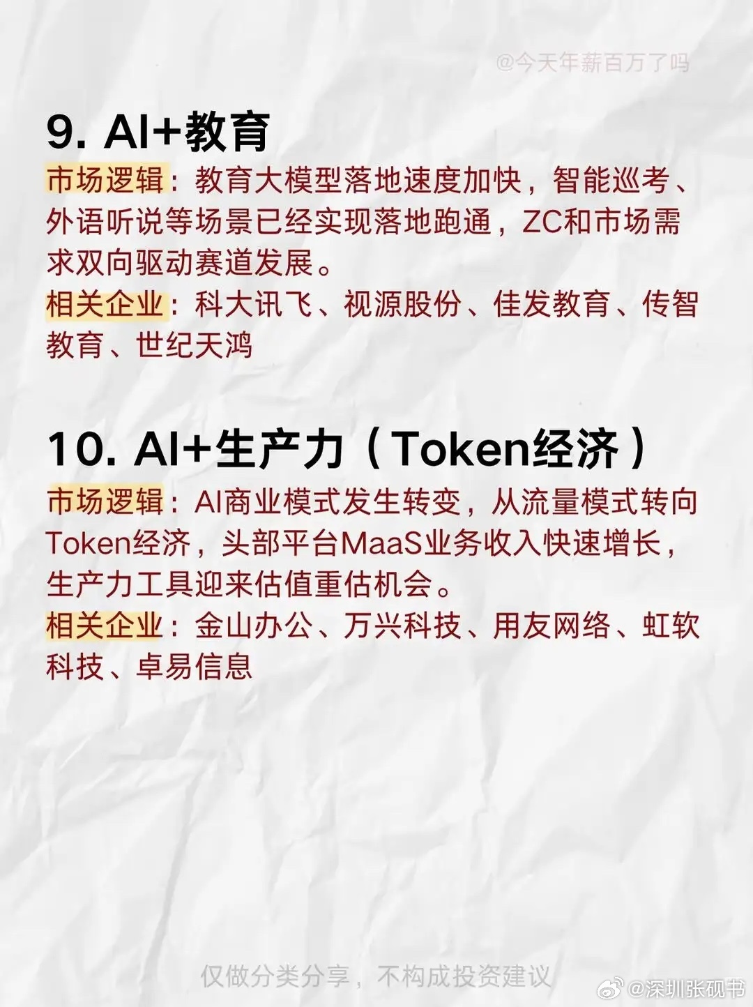 别死磕算力！AI下半场，机会藏在应用端
 
不少人还在埋头盯着芯片、服务器这些算力赛道，总觉得AI行情只有硬件才有大戏。但市场风向悄悄变了：算力的故事已经讲了很久，AI落地应用，才是接下来真正能兑现业绩的主战场。很多人还困在旧思路里，错过了这波从底层技术走向产业落地的转变。
 
核心逻辑很简 ​