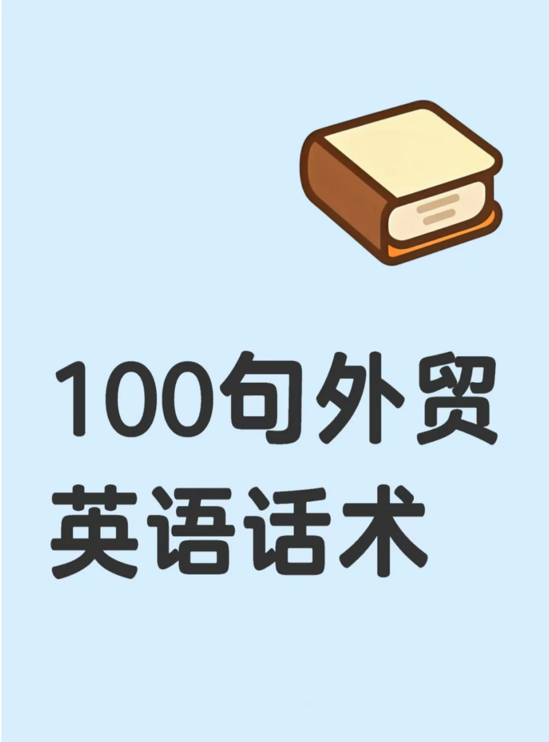 100句外贸英语话术分享