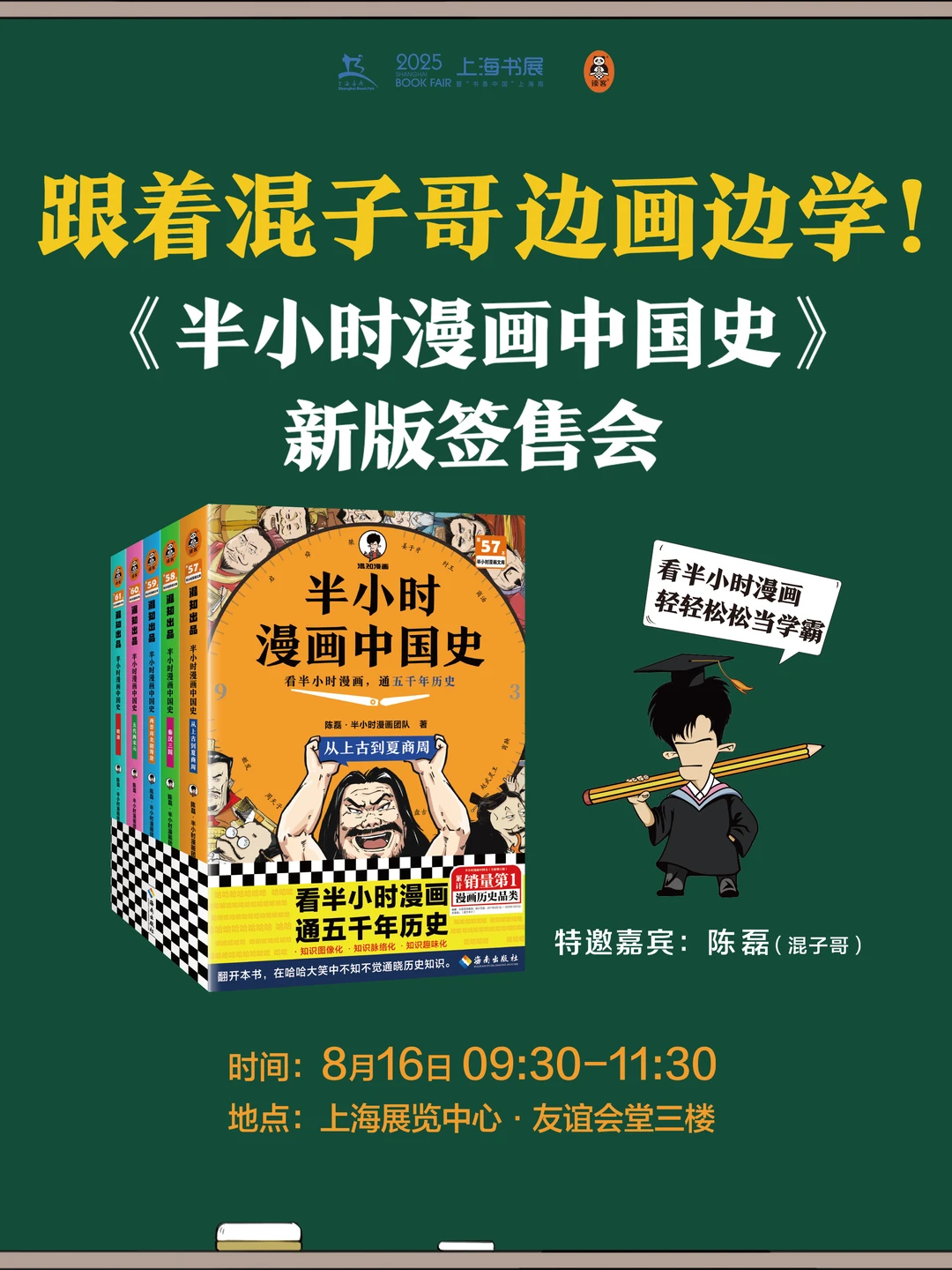 2025上海书展 | 混子哥历史课开讲啦！