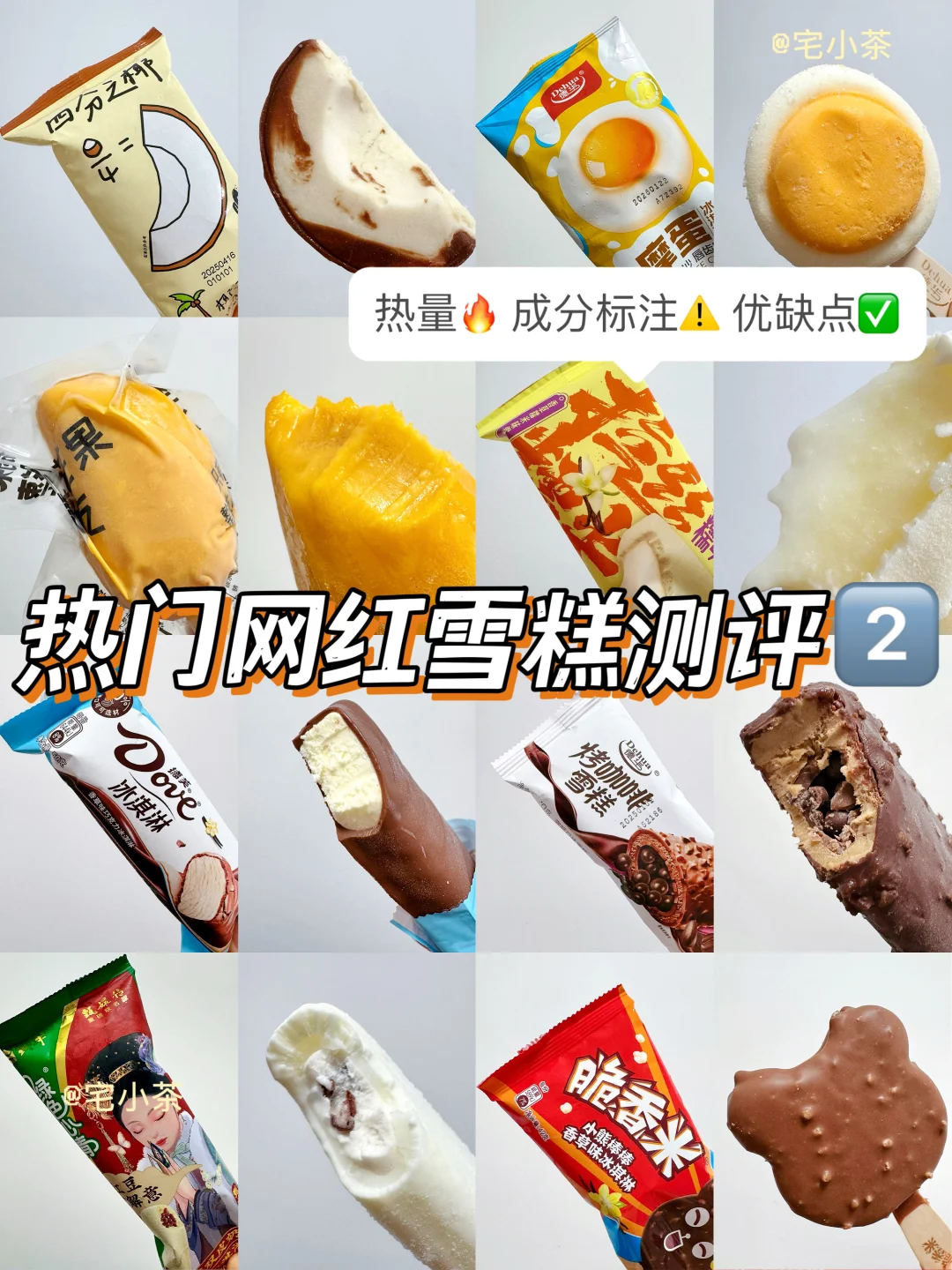 热门网红雪糕测评②‼️热量+成分+口味✅