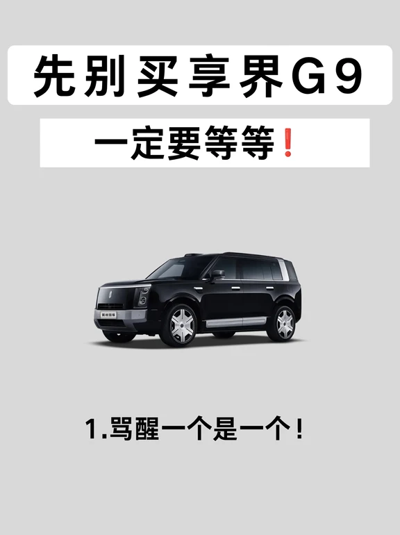 享界离职！先别买享界G9，一定要等等！