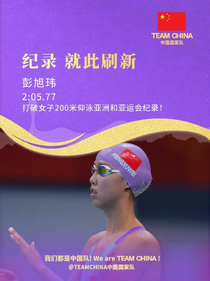 延续亚运荣光，续写赛场新篇！2026名古屋亚运会赛场之上，彭旭玮突破自我、全力冲刺，凭借绝佳的竞技状态拿下200仰金牌，成功卫冕并打破亚州纪录，不负期待！#彭旭玮破亚洲纪录# #彭旭玮女子200仰金牌# ​