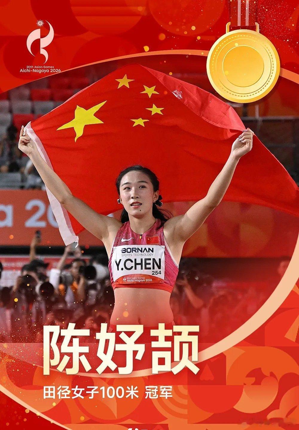 风驰电掣，一骑绝尘✨！恭喜陈妤颉拿下名古屋亚运会田径女子100米冠军🥇！
枪响起跑，全力冲刺，红色旋风划过跑道！年轻无畏，速度绽放，这就是属于中国短跑的力量！为她喝彩！

#名古屋亚运会 #陈妤颉 #中国田径 ​