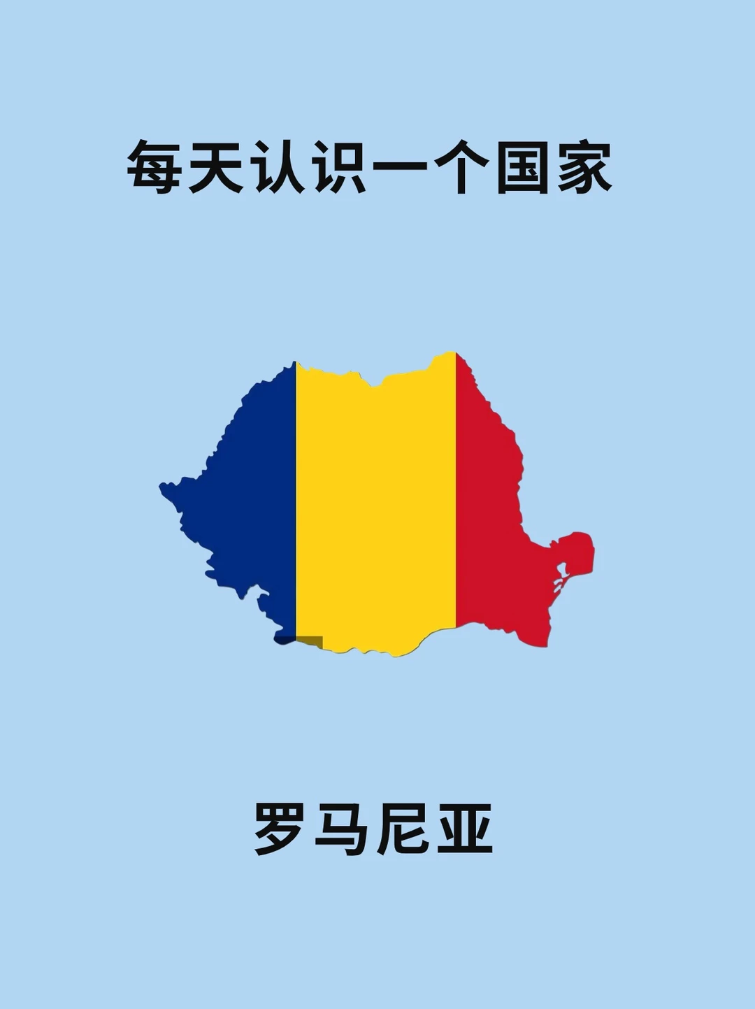 每天认识一个国家—罗马尼亚🇷🇴