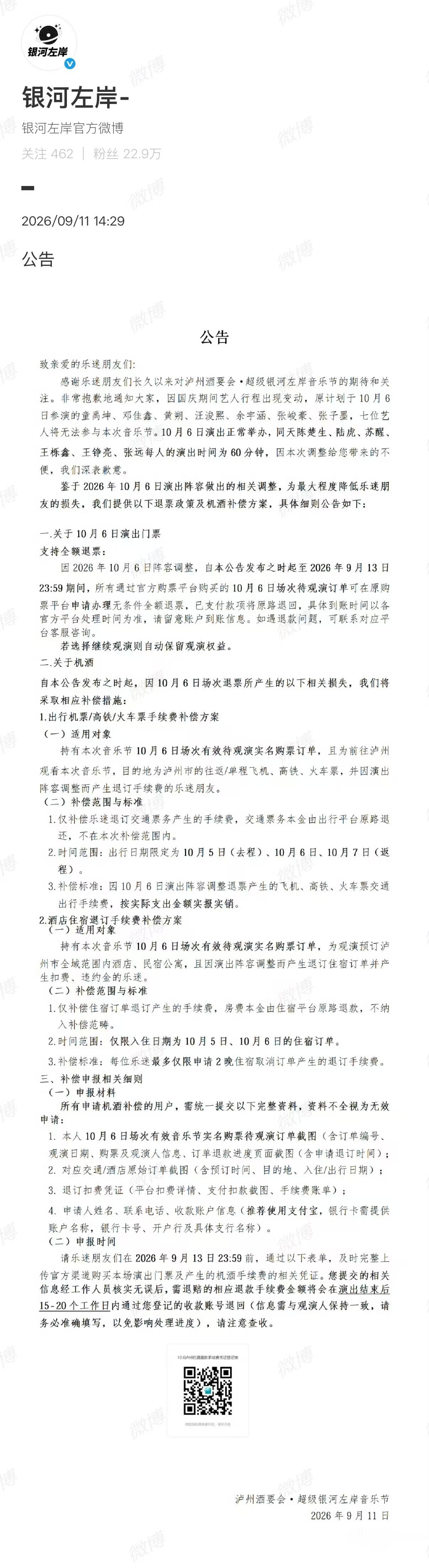 【#银河左岸音乐节补偿#】#银河左岸音乐节致歉#9月11日，发布公告：非常抱歉地通知大家，因国庆期间艺人行程出现变动，原计划于10月6日参演的童禹坤、邓佳鑫、黄朔、汪浚熙、余宇涵、张峻豪、张子墨，七位艺人将无法参与本次音乐节。

10月6日演出正常举办，同天陈楚生、陆虎、苏醒、王栎鑫 ​