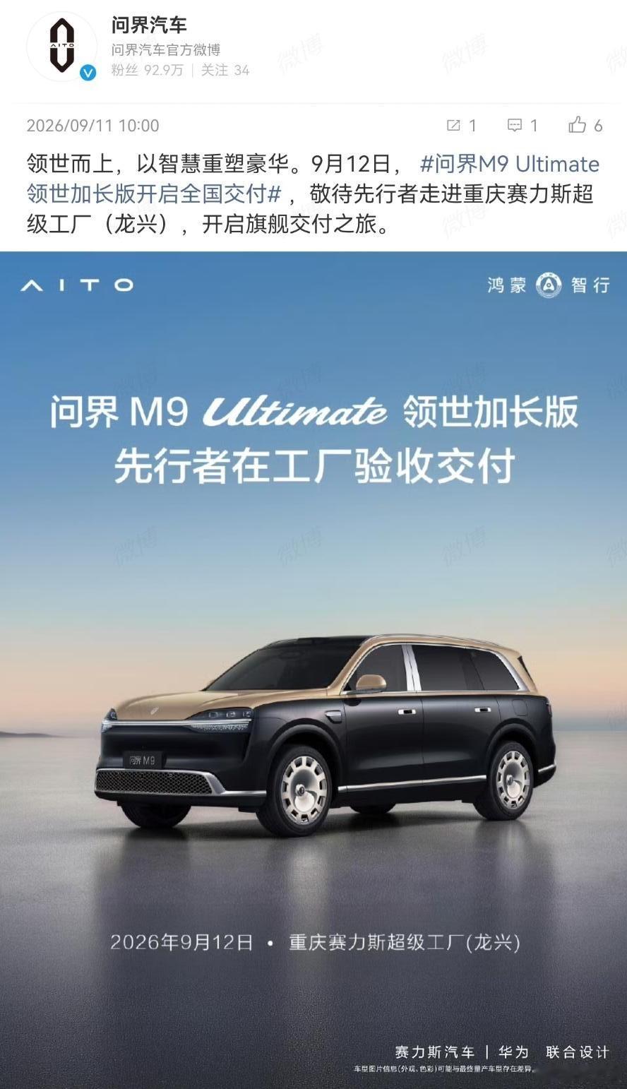 问界M9 Ultimate领世加长版，终于迎来了交付的这一刻。我估计现场一定会十分隆重，跟尊界S800交付那会儿应该是一个级别！不知道会有多少神秘大咖车主到场，可以肯定的一点是车主都是土豪。
到今天，问界应该是国内运营最成功的豪华品牌了，问界M9连续这么长时间蝉联50万级豪华SUV销冠，含金量可见一斑 ​