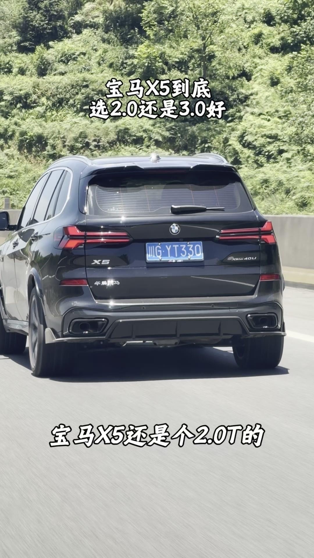 宝马X5选2.0T还是3.0T？🚗网上一直有争议，很多人说宝马X5的2.0T是小马拉大车，花60万只买了个壳子。也有人说3.0T版本动力强劲，才配得上“公路之王”的称号。
想问问大家入手的是2.0T还是3.0T版本，实际开下来体验感怎么样？