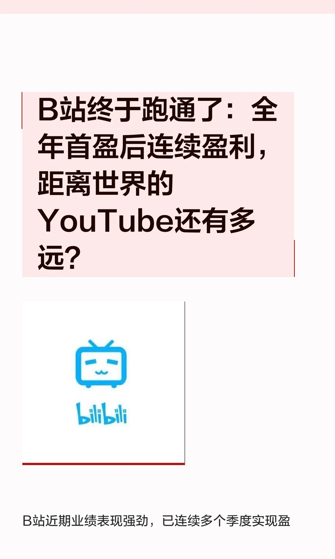 B站终于跑通了：全年首盈后连续盈利，距离