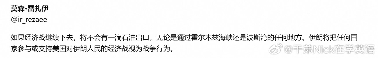 伊朗高级官员穆罕森·雷扎伊：如果经济战继续下去，将不会有一滴石油出口，无论是通过霍尔木兹海峡还是波斯湾的任何地方。伊朗将把任何国家参与或支持美国对伊朗人民的经济战视为战争行为。#海外编译精选##热点现场# ​