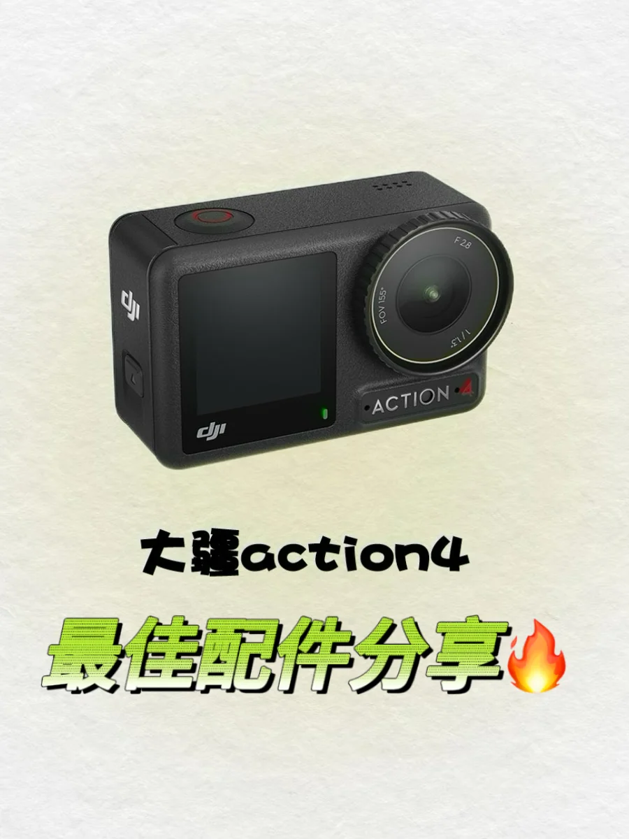 大疆action 4超全配件🔥赶紧进来抄作业‼️