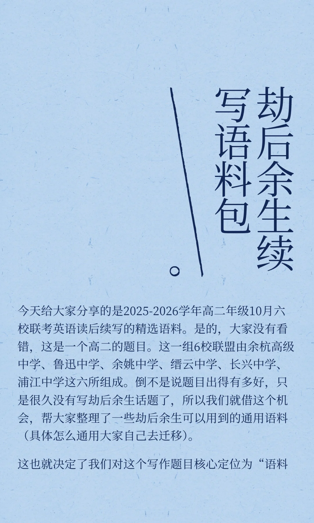 谁点的劫后余生读后续写语料包？🙉