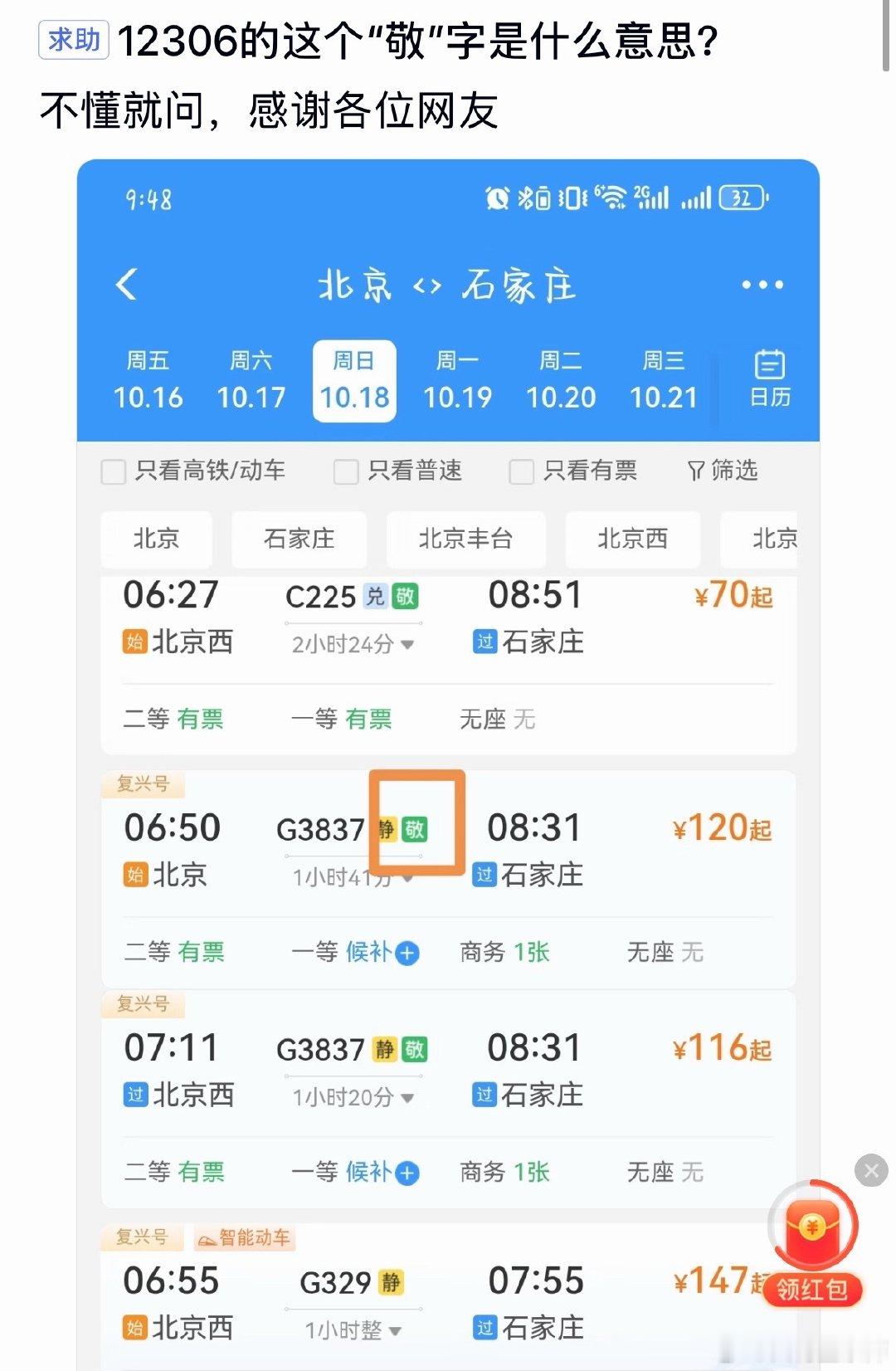 12306的这个“敬”字是什么意思？ ​