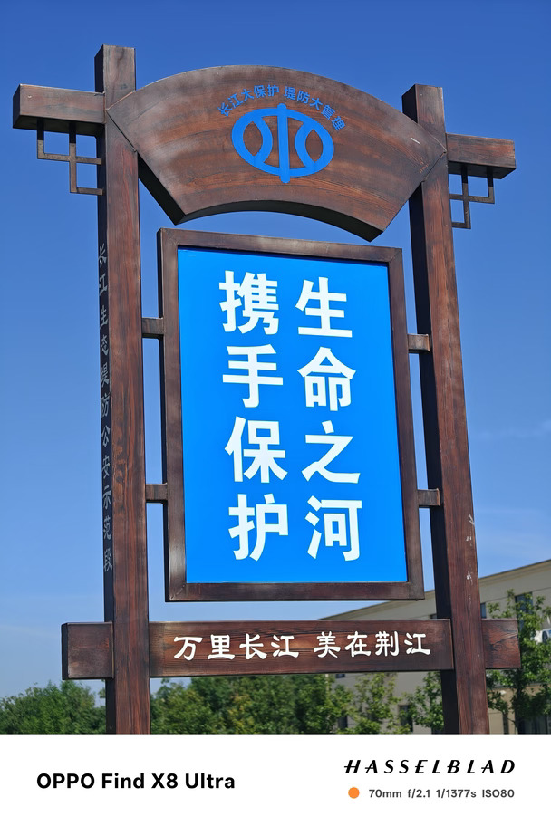 荆江堤边，蓝天干净辽阔。一牌一语，诉说着长江大保护的意义，守好江水，守护生生不息的家园。#OPPO原相机发力了#OPPO影像大赛#OPPOFindX10 #OPPO旅拍神器  #O粉会