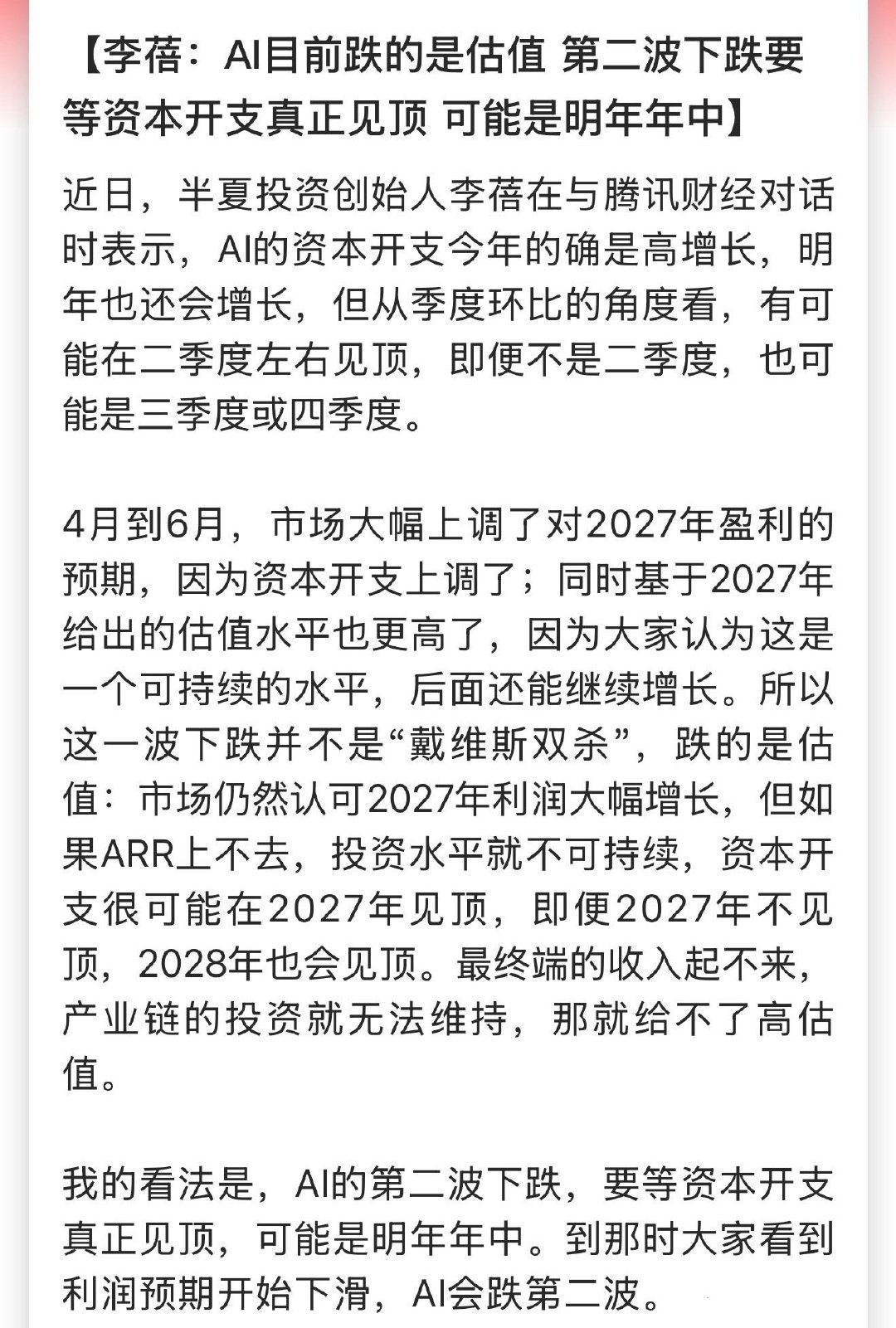 李蓓：AI目前跌的是估值 第二波下跌要等资本开支真正见顶 可能是明年年中 #A股为何再调整#

说了一句不痛不痒的废话~ ​