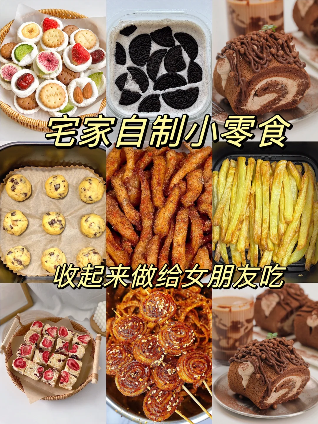 宅家自制九种小零食