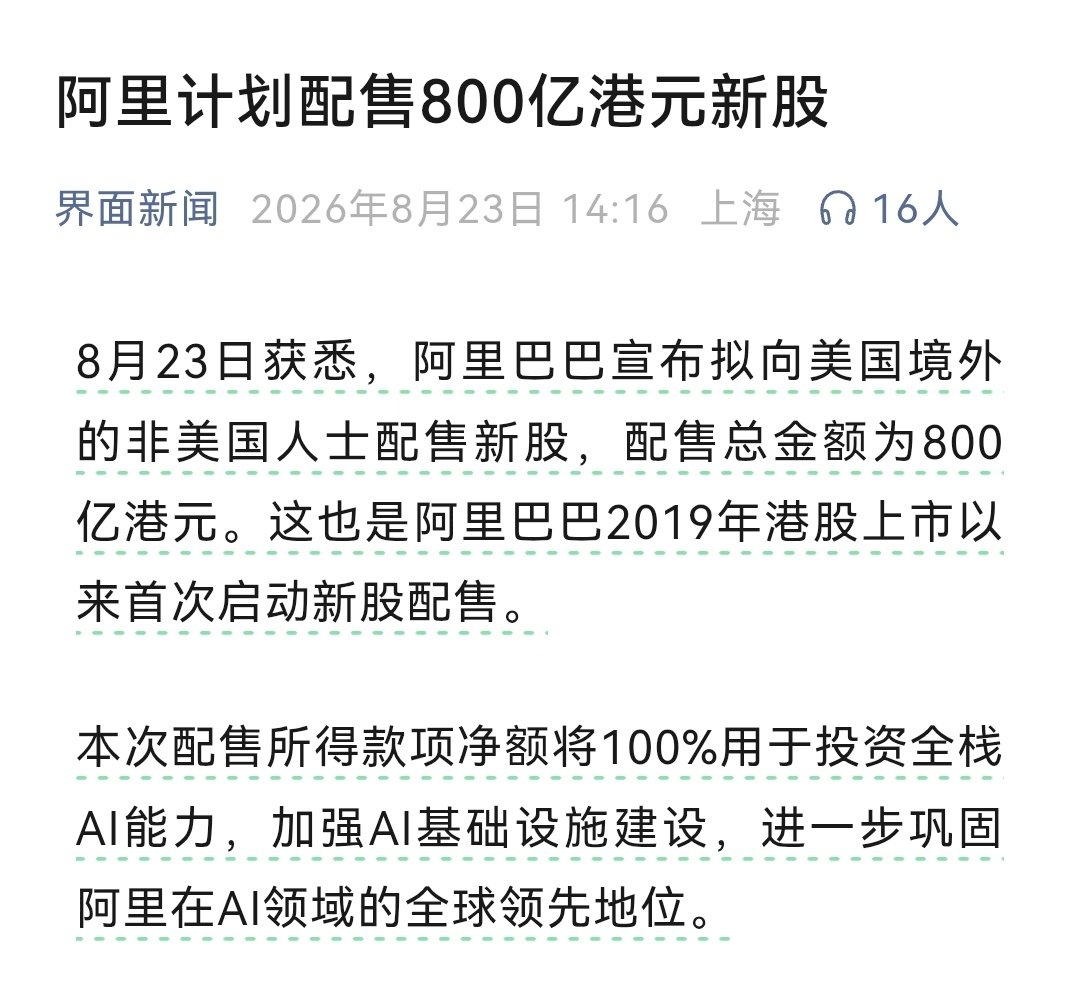 阿里砸800亿港元押注AI基础设施，算力全产业链（IDC/服务器/光模块/液冷）直接受益，国产AI投资狂潮又要开启了吗？？期待！！ ​