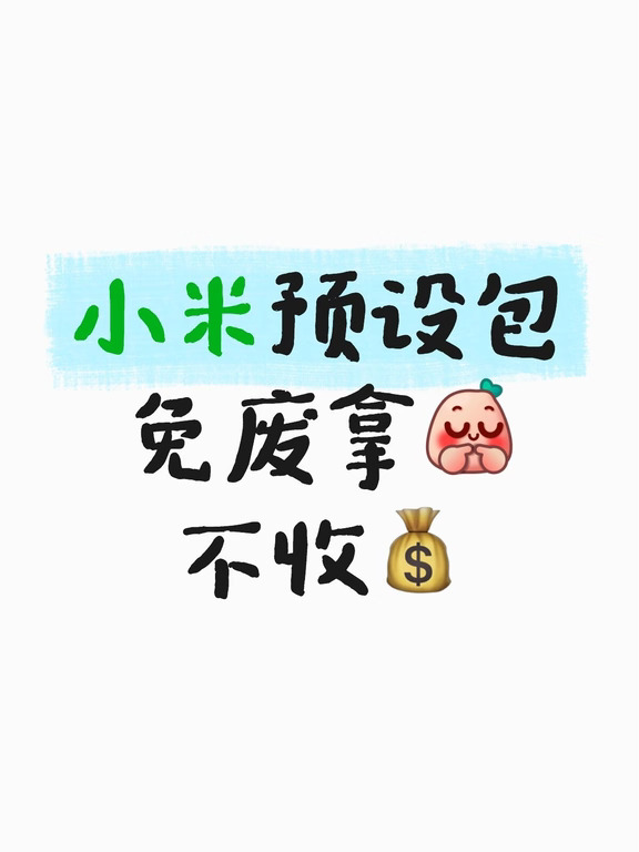小米相机预设包｜别划走错过真的难找！🥹
