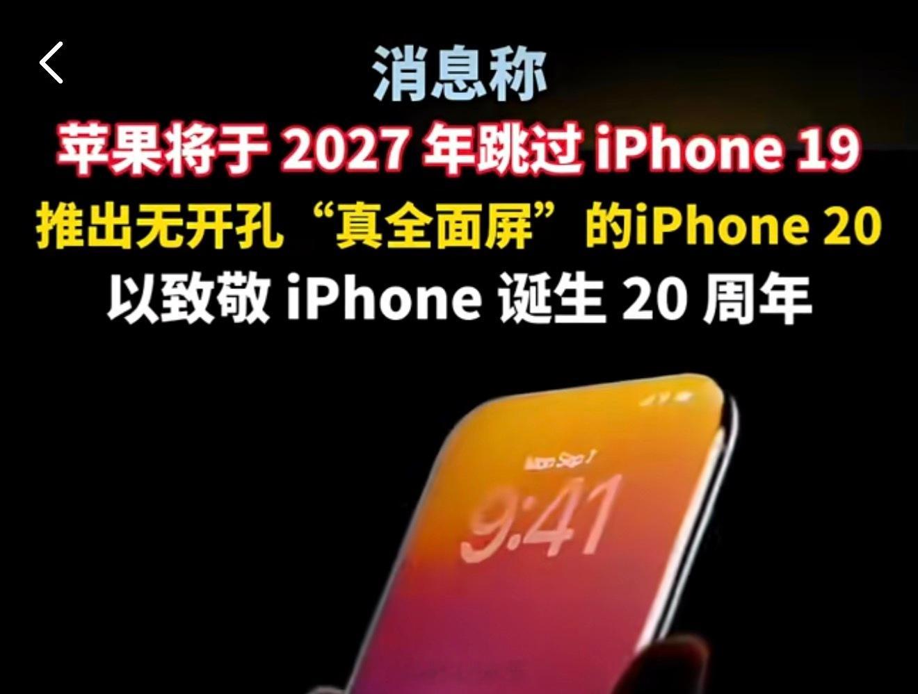 2027年刚好满20周年，苹果于是复刻十周年iPhone X策略，跳...