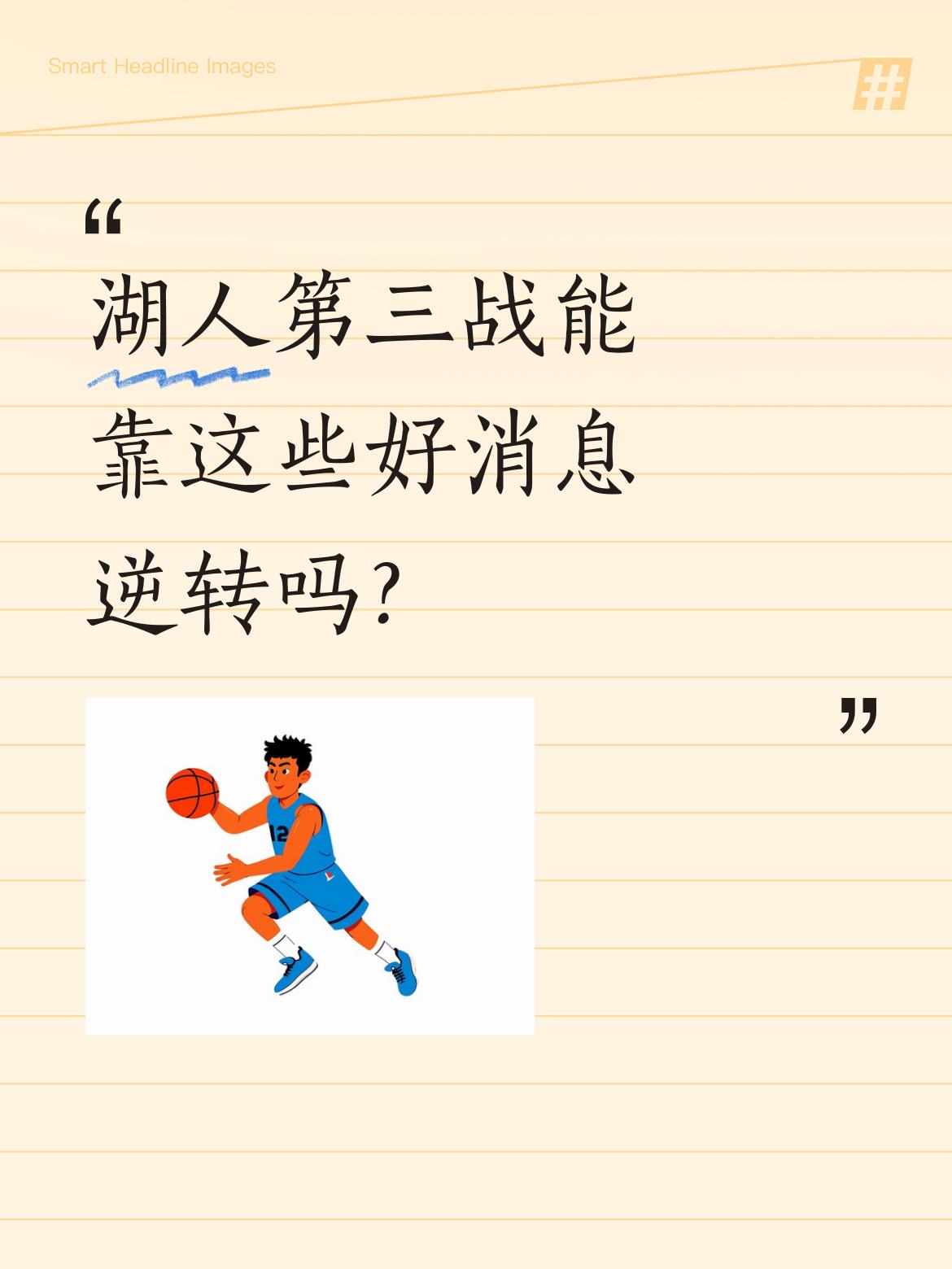 湖人第三战能靠这些好消息逆转吗？ 湖人迎来三个利好：一是里弗斯即将回归...