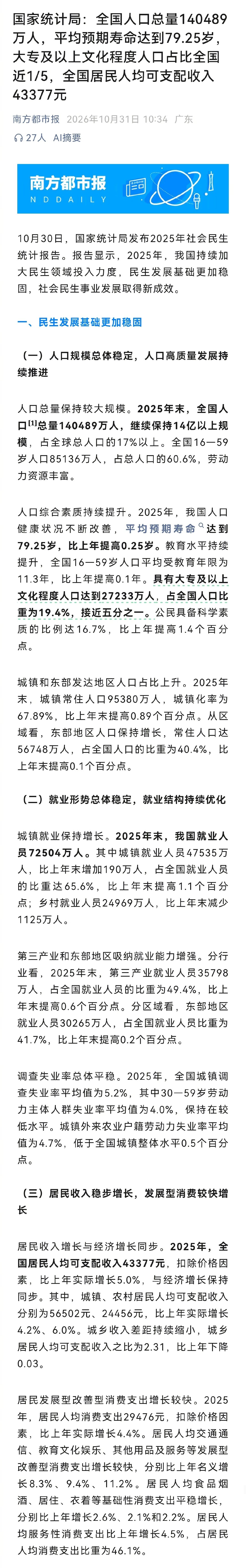 国家统计局：全国人口总量140489万人，平均预期寿命达到79.25岁，大专及以上文化程度人口占比全国近1/5。
国人的教育水平提高了，寿命延长了。 ​
