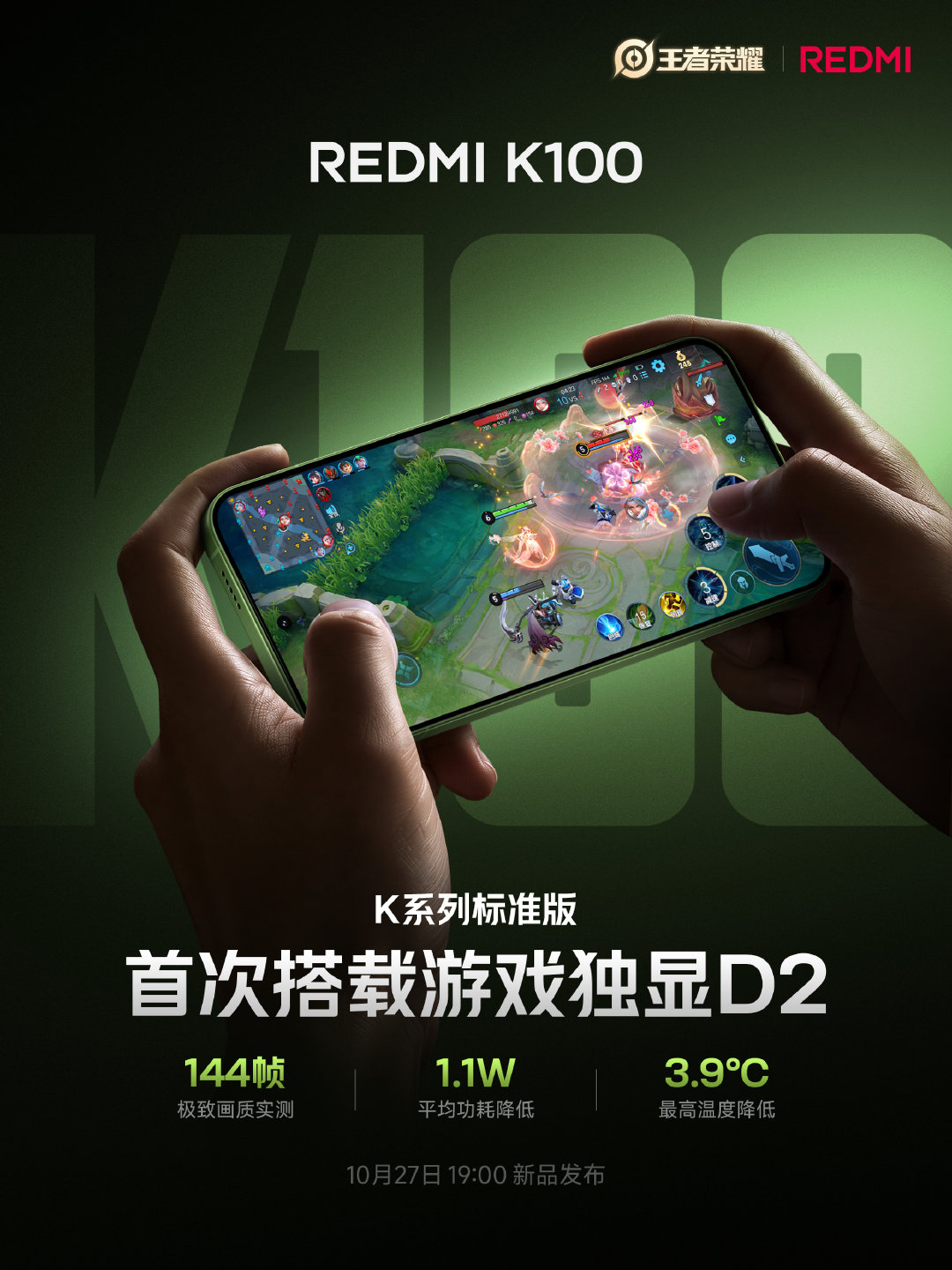 标准版首次搭载游戏独显D2
带飞性能，大幅刷新旗舰游戏体验基线
《王者荣耀》极致画质开启独显超帧：
144fps 极致画质，平均功耗降低 1.1W
预约已开启，10月27日晚 7 点，新品发布
转评“期待”抽送一个REDMI Clip Neo
#REDMI##K100##小米双11# ​