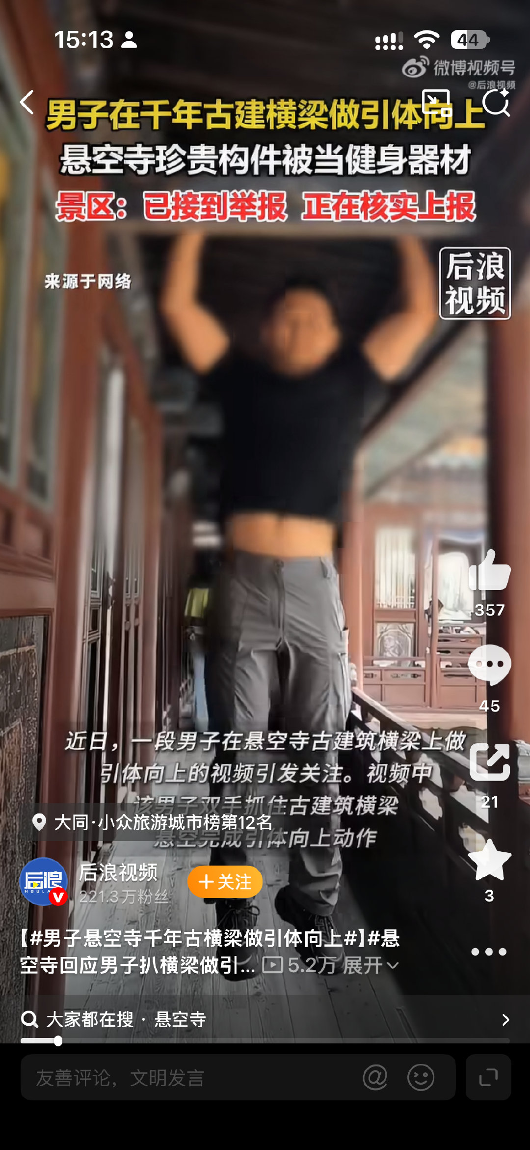 #男子悬空寺千年古横梁做引体向上#   这种行为很没有公德，必须谴责加处分。但说悬空寺千年肯定没有， 也不用太担心，这么点重量我们的古建筑还是能承受得下的。 ​